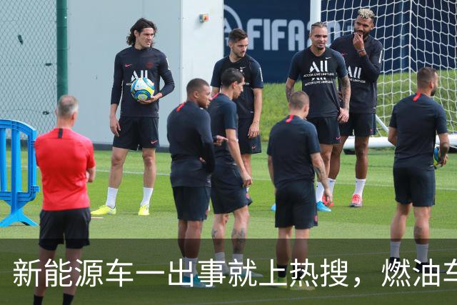 新能源车一出事就上热搜，燃油车为什么没有？