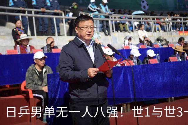 日乒男单无一人八强！世1与世3一败涂地 日本球迷：赛程紧密多人受伤
