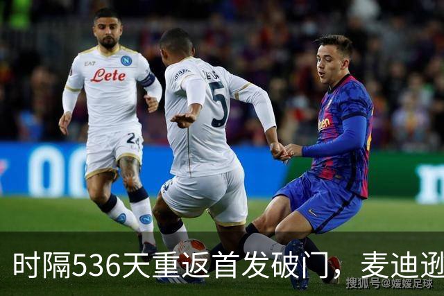 时隔536天重返首发破门，麦迪逊当选与考文垂一役队内最佳