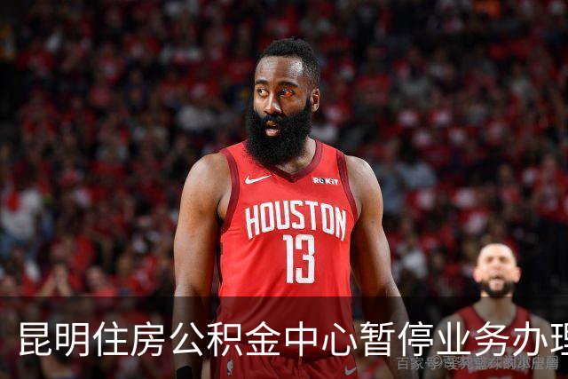 昆明住房公积金中心暂停业务办理近60小时，官方：仍在抢修