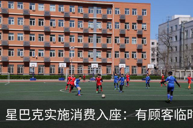 星巴克实施消费入座：有顾客临时开会1小时被提醒点单5次