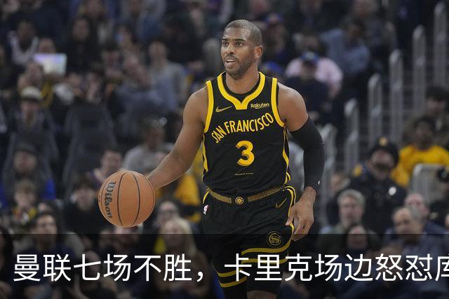 曼联七场不胜，卡里克场边怒怼库尼亚，将帅全面失和
