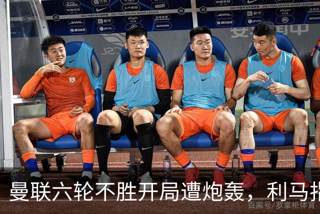 曼联六轮不胜开局遭炮轰，利马指责管理层引内部矛盾