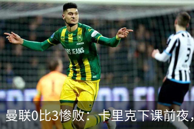 曼联0比3惨败：卡里克下课前夜，球迷送温暖