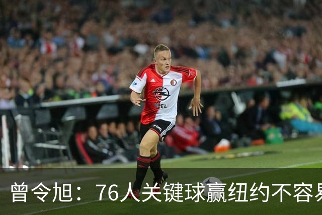 曾令旭：76人关键球赢纽约不容易，布伦森打布朗几乎没成功过