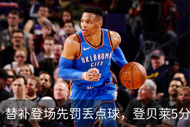替补登场先罚丢点球，登贝莱5分钟传射导演3比1逆转