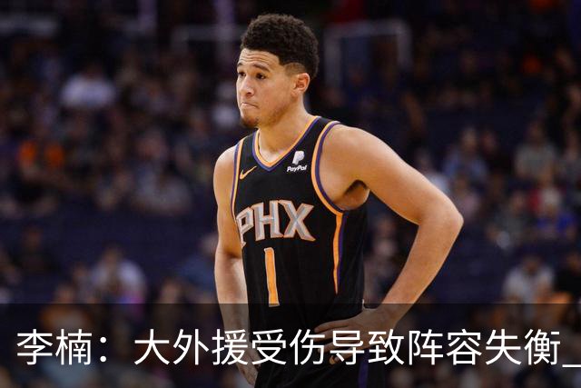 李楠：大外援受伤导致阵容失衡 末节追分的韧劲表现不错