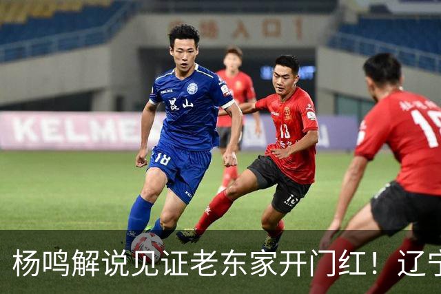 杨鸣解说见证老东家开门红！辽宁5人上双赢山东 王岚嵚战旧主8中0