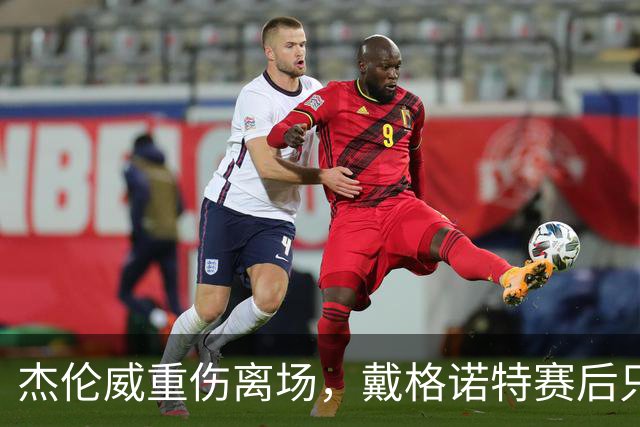 杰伦威重伤离场，戴格诺特赛后只说了感谢