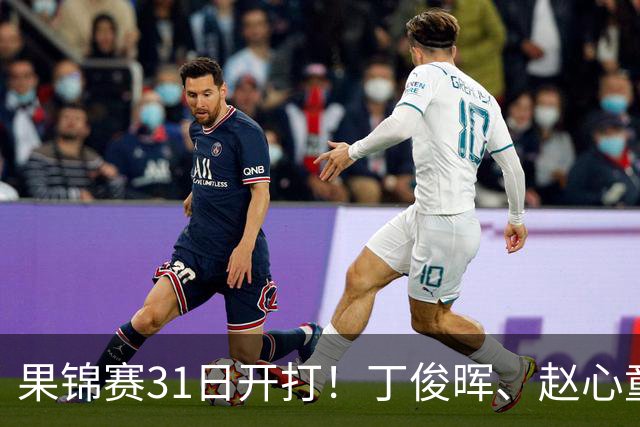 果锦赛31日开打！丁俊晖、赵心童、吴宜泽齐聚南京，中国军团冲4连冠