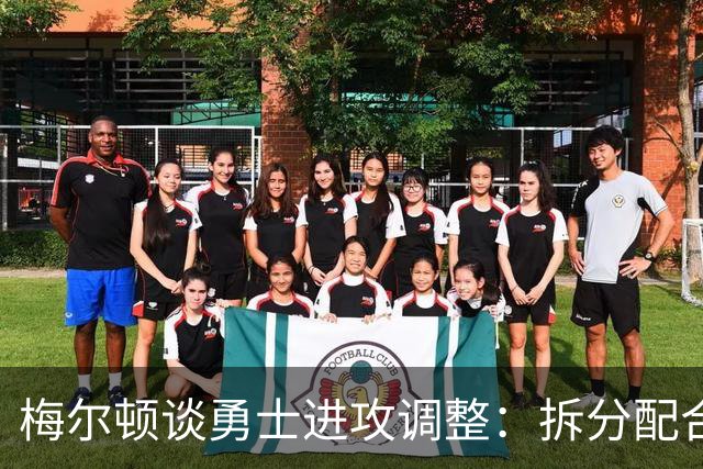 梅尔顿谈勇士进攻调整：拆分配合不再是起手式