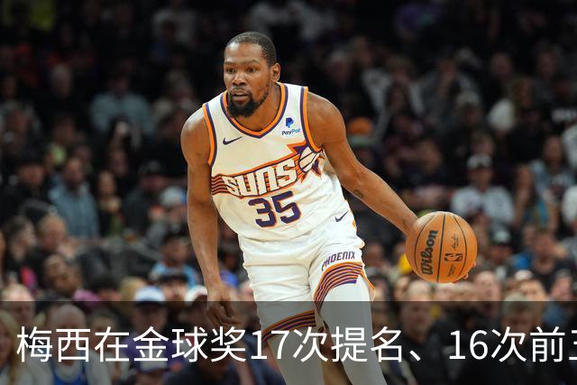 梅西在金球奖17次提名、16次前五、14次前三！8次获奖！