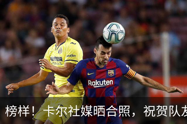 榜样！卡尔社媒晒合照，祝贺队友凯恩赢得金球奖