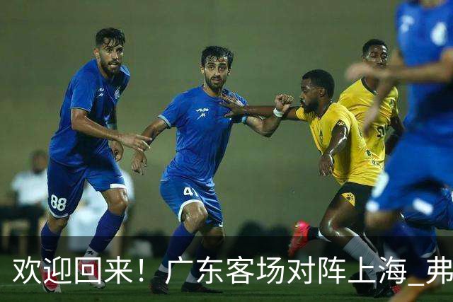 欢迎回来！广东客场对阵上海 弗格与前队友们热情拥抱打招呼