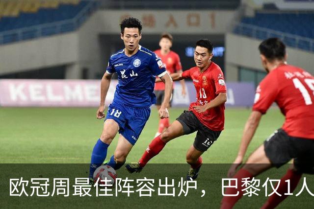 欧冠周最佳阵容出炉，巴黎仅1人入选