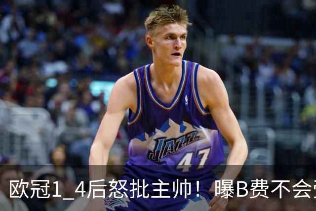 欧冠1 4后怒批主帅！曝B费不会受罚，高层对他失望，鲁尼骂他像婴儿，数据更不留情