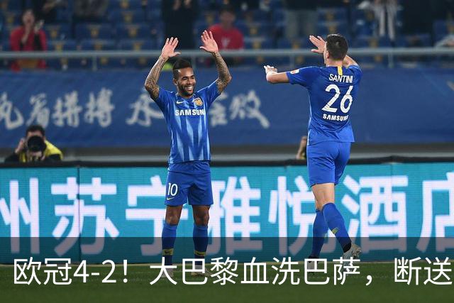 欧冠4-2！大巴黎血洗巴萨，断送11连胜，弗里克轮换失误引争议