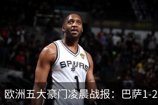 欧洲五大豪门凌晨战报：巴萨1-2皇马，被绝杀！利物浦米兰都是2-0