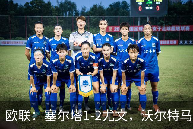 欧联：塞尔塔1-2尤文，沃尔特马德扳平，穆阿尼补时绝杀