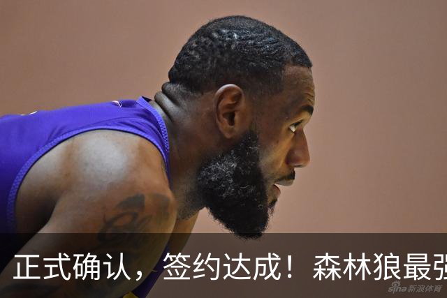 正式确认，签约达成！森林狼最强五巨头诞生，西部格局再起悬念