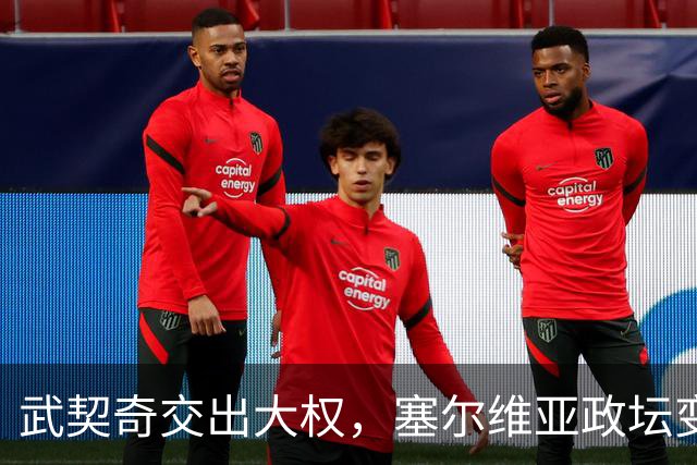 武契奇交出大权，塞尔维亚政坛变天，新政府却转身向中俄亮明态度