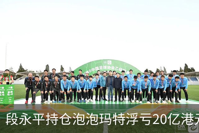 段永平持仓泡泡玛特浮亏20亿港元；长实集团表示李嘉诚先生健康情况良好 | 一周中国企业要闻回顾