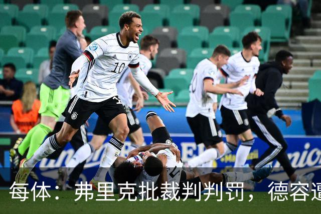每体：弗里克批裁判判罚，德容遭嘘、库库不受欢迎