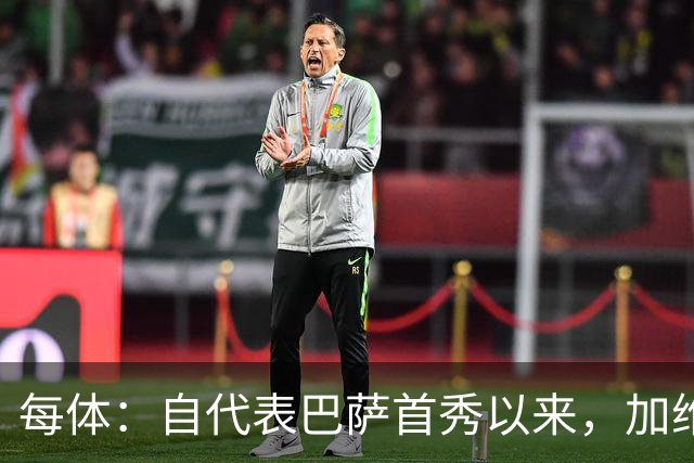 每体：自代表巴萨首秀以来，加维首次因教练组决定缺席国家德比