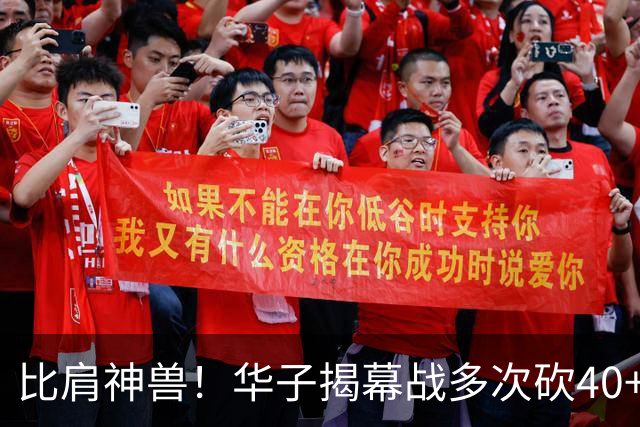 比肩神兽！华子揭幕战多次砍40+历史第三人 前两位是张伯伦和乔丹