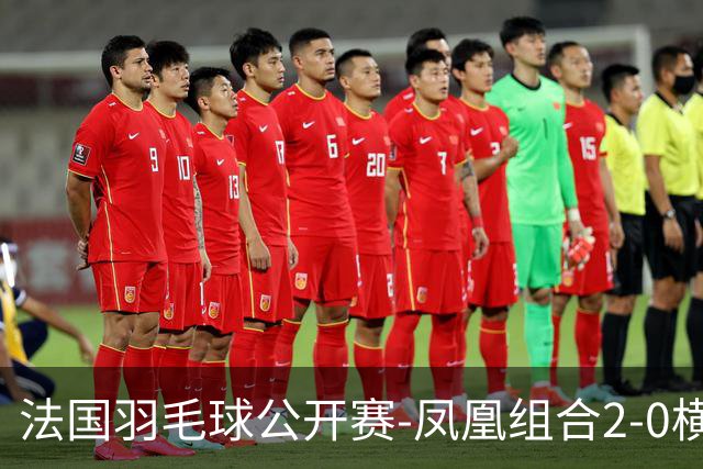 法国羽毛球公开赛-凤凰组合2-0横扫进次轮 丫邦组合2-1逆转