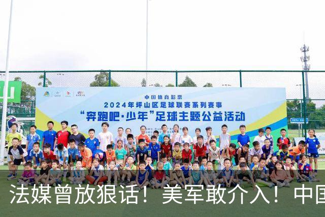 法媒曾放狠话！美军敢介入！中国导弹将炸毁40亿美元资产！含 F-2
