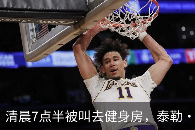 清晨7点半被叫去健身房，泰勒·斯威夫特只回了一句