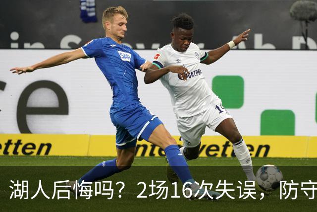 湖人后悔吗？2场16次失误，防守端成针对，有他在东契奇难夺冠