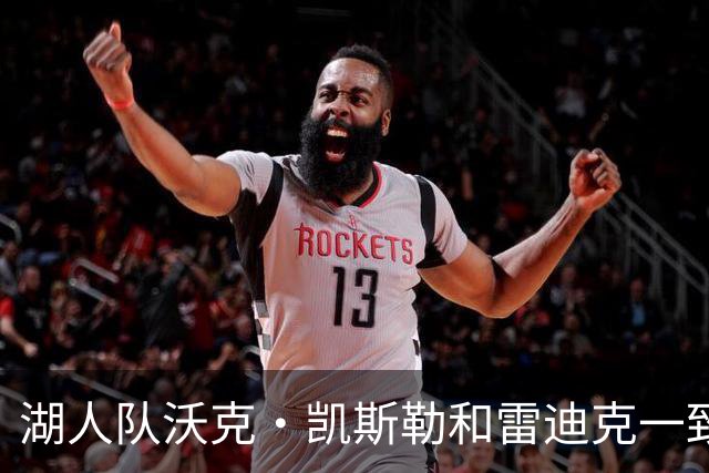 湖人队沃克·凯斯勒和雷迪克一致认为，一个词必须定义本赛季