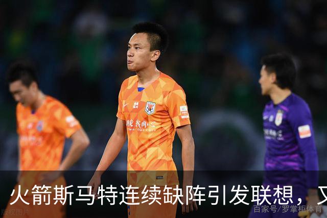 火箭斯马特连续缺阵引发联想，又一个电风扇陷阱？且看他的伤病史