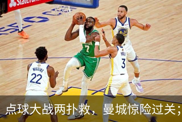 点球大战两扑救，曼城惊险过关；利物浦同样靠点球淘汰切尔西