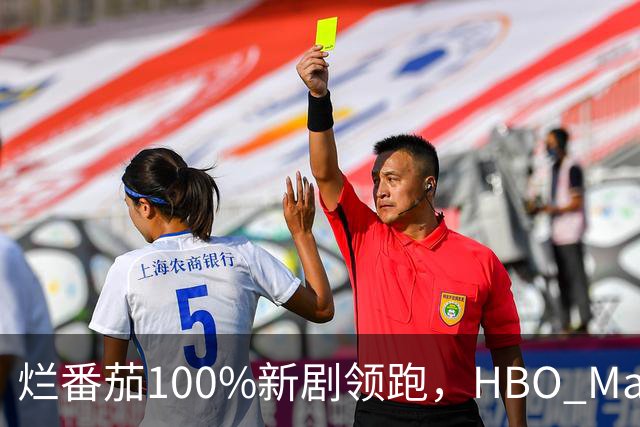 烂番茄100%新剧领跑，HBO Max本周5部必追
