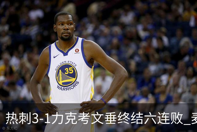 热刺3-1力克考文垂终结六连败 麦迪逊世界波助主升排名