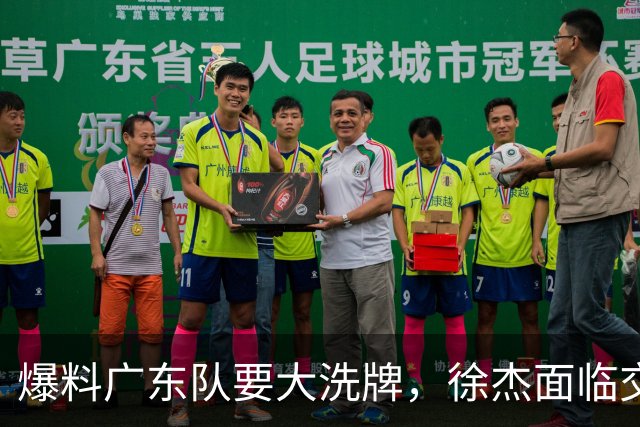 爆料广东队要大洗牌，徐杰面临交易，卢卡成老大，胡明轩队长不稳