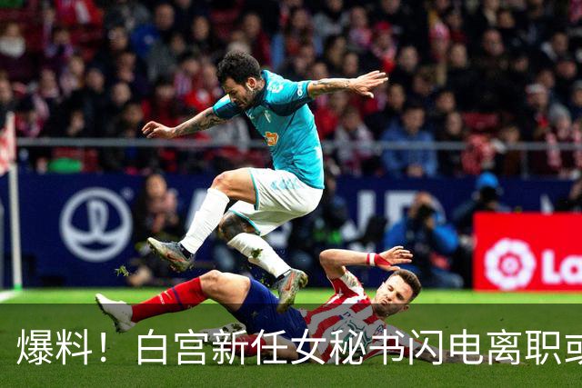 爆料！白宫新任女秘书闪电离职或另有原因，英媒：是幕僚长在设局