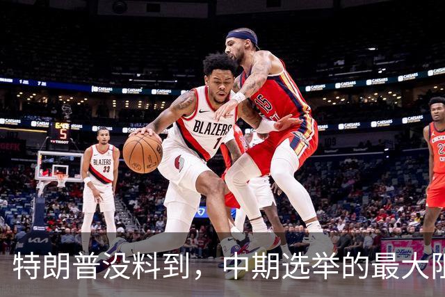 特朗普没料到，中期选举的最大阻力，竟然是美国国会的那封公开信