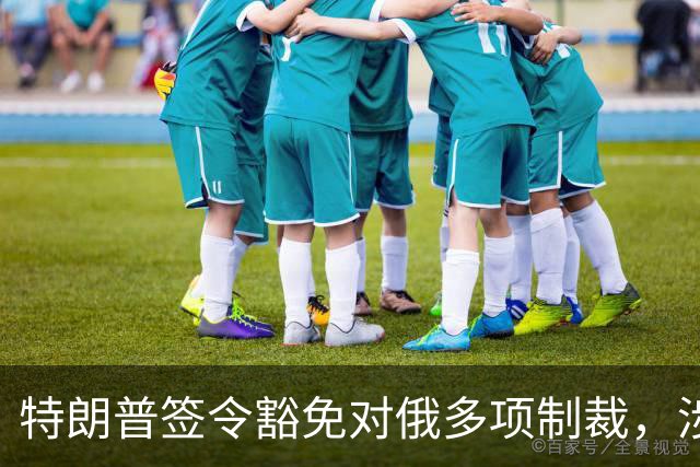 特朗普签令豁免对俄多项制裁，涉及最高500%从价关税等条款，南方基金司南投顾关注地缘格局变化对能源与通胀预期的影响