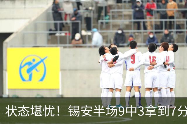 状态堪忧！锡安半场9中3拿到7分3板1助 3次犯规