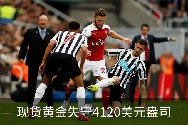 现货黄金失守4120美元/盎司