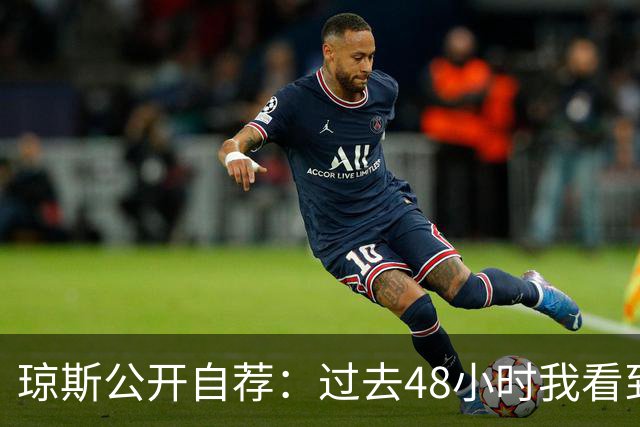 琼斯公开自荐：过去48小时我看到8支球队需要我