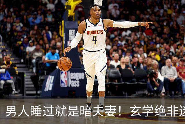 男人睡过就是暗夫妻！玄学绝非迷信，错付身心最折福