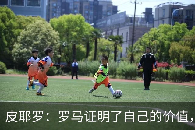 皮耶罗：罗马证明了自己的价值，那不勒斯被扳平后总能再次领先