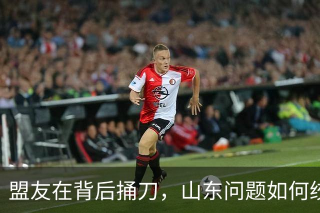 盟友在背后捅刀，山东问题如何绞死了美国的凡尔赛和约
