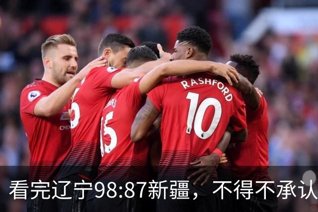 看完辽宁98:87新疆，不得不承认4个事实，三大外援表现极其亮眼！