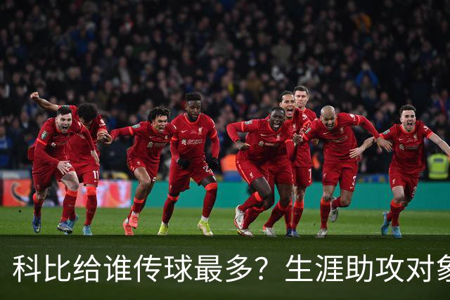 科比给谁传球最多？生涯助攻对象前五：大小鲨鱼上榜，加索尔541次第二